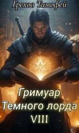 Гримуар темного лорда VIII (СИ) - Грехов Тимофей